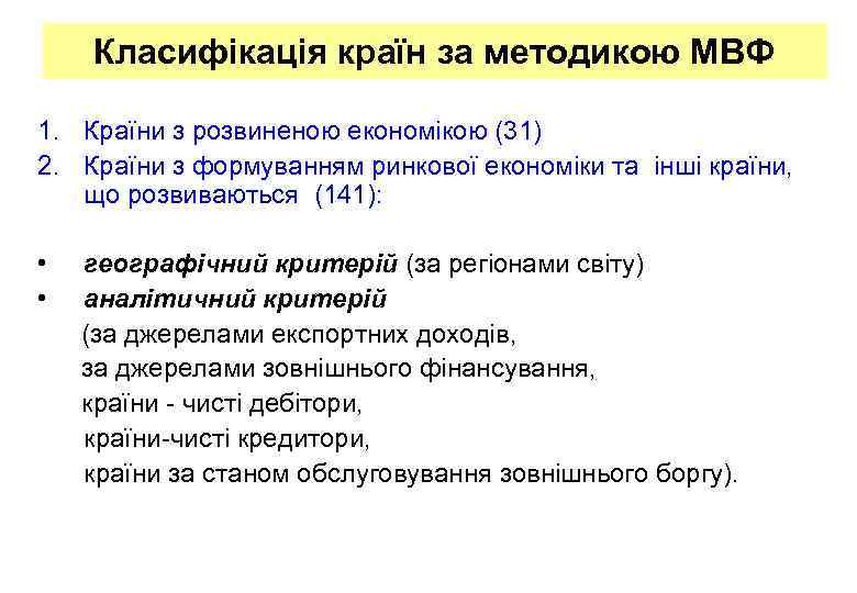 Класифікація країн за методикою МВФ 1. Країни з розвиненою економікою (31) 2. Країни з