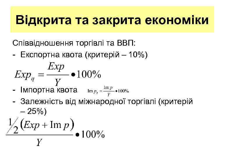 Відкрита та закрита економіки Співвідношення торгівлі та ВВП: - Експортна квота (критерій – 10%)