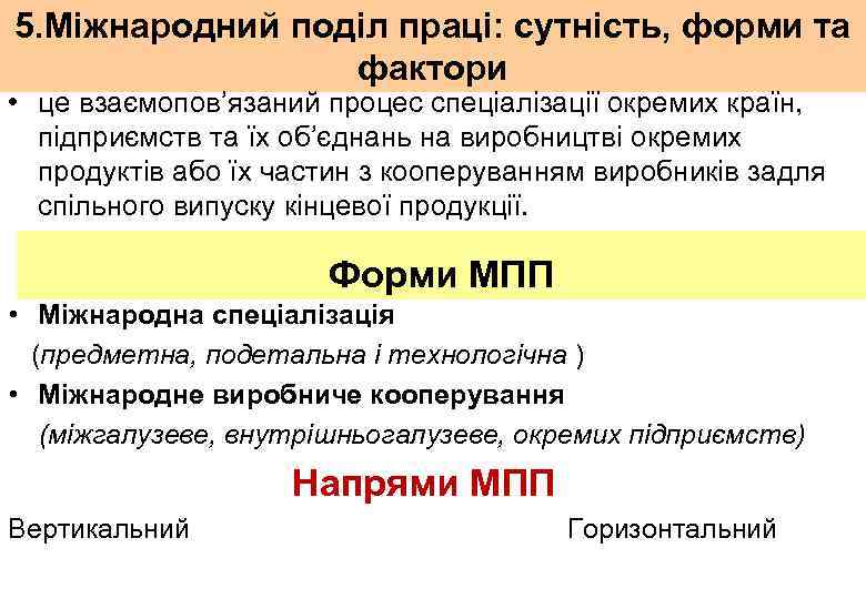 5. Міжнародний поділ праці: сутність, форми та фактори • це взаємопов’язаний процес спеціалізації окремих