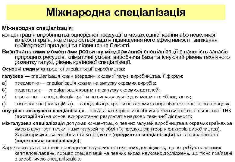Міжнародна спеціалізація: концентрація виробництва однорідної продукції в межах однієї країни або невеликої кількості країн,