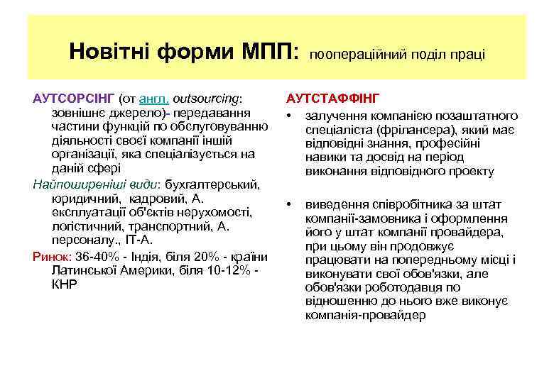 Новітні форми МПП: АУТСОРСІНГ (от англ. outsourcing: зовнішнє джерело)- передавання частини функцій по обслуговуванню
