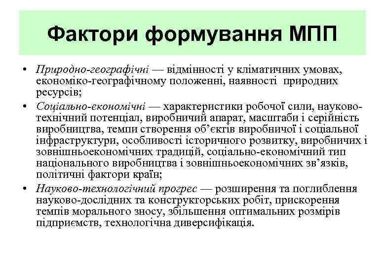 Фактори формування МПП • Природно-географічні — відмінності у кліматичних умовах, економіко-географічному положенні, наявності природних