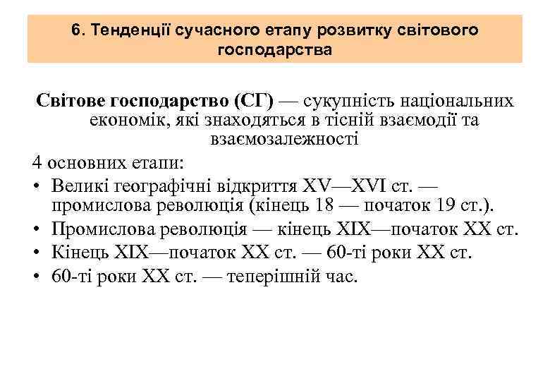 6. Тенденції сучасного етапу розвитку світового господарства Світове господарство (СГ) — сукупність національних економік,