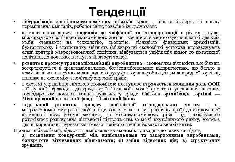  • Тенденції лібералізація зовнішньоекономічних зв’язків країн - зняття бар’єрів на шляху переміщення капіталів,