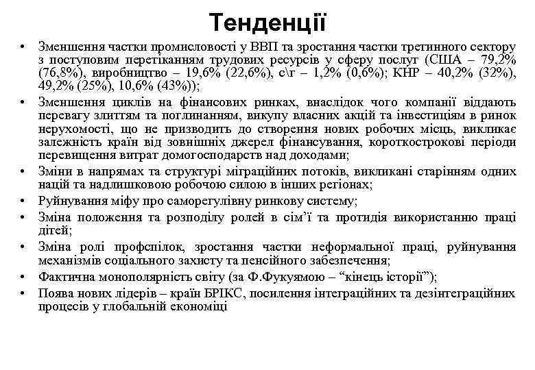 Тенденції • Зменшення частки промисловості у ВВП та зростання частки третинного сектору з поступовим