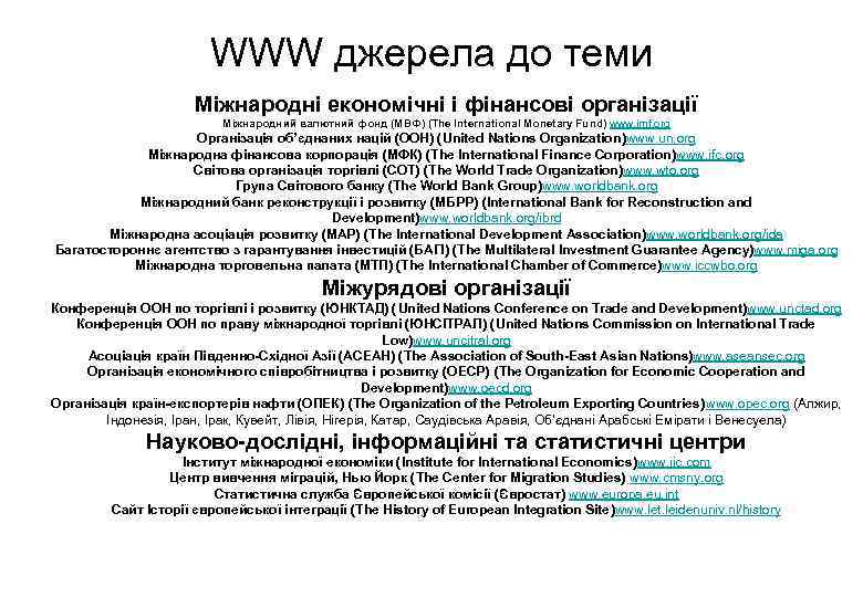 WWW джерела до теми Міжнародні економічні і фінансові організації Міжнародний валютний фонд (МВФ) (The