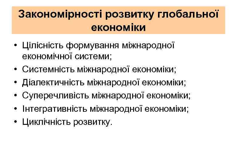 Закономірності розвитку глобальної економіки • Цілісність формування міжнародної економічної системи; • Системність міжнародної економіки;