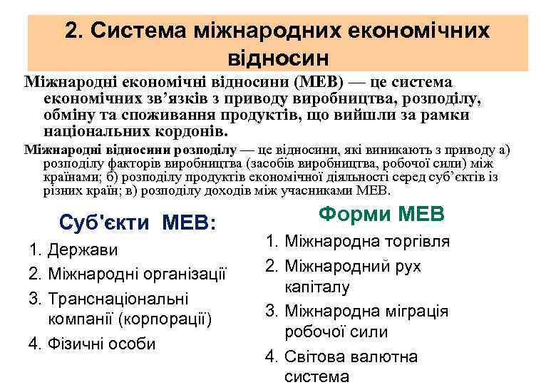 2. Система міжнародних економічних відносин Міжнародні економічні відносини (МЕВ) — це система економічних зв’язків