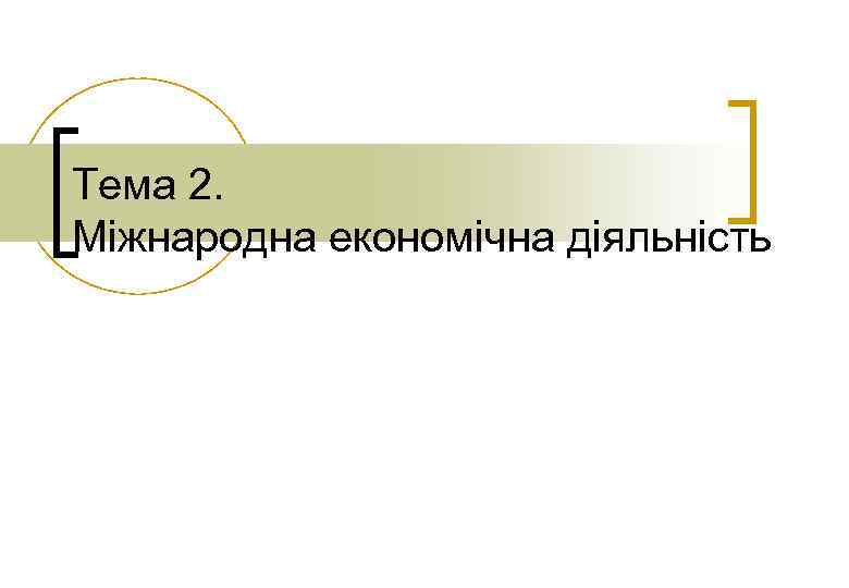 Тема 2. Міжнародна економічна діяльність 
