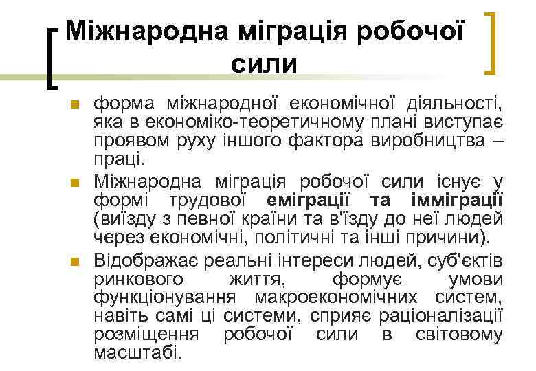 Міжнародна міграція робочої сили n n n форма міжнародної економічної діяльності, яка в економіко-теоретичному