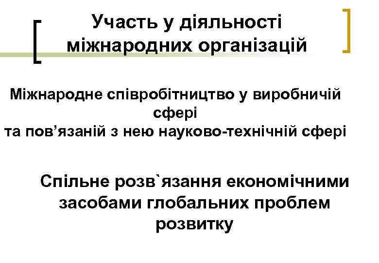 Участь у діяльності міжнародних організацій Міжнародне співробітництво у виробничій сфері та пов’язаній з нею