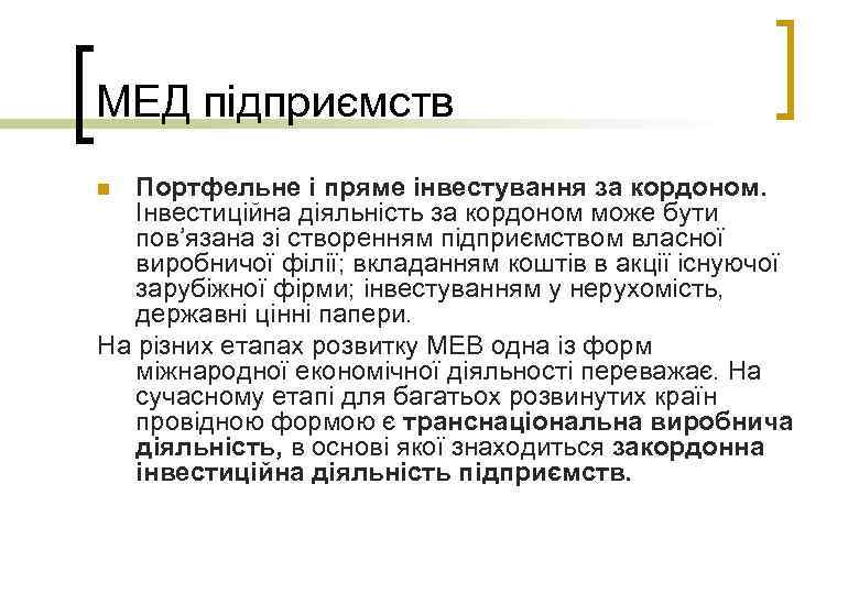 МЕД підприємств Портфельне і пряме інвестування за кордоном. Інвестиційна діяльність за кордоном може бути