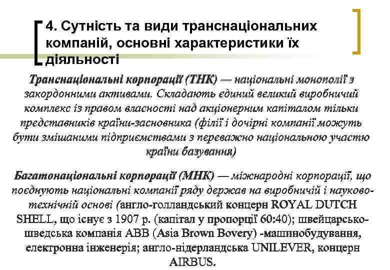 4. Сутність та види транснаціональних компаній, основні характеристики їх діяльності Транснаціональні корпорації (ТНК) —