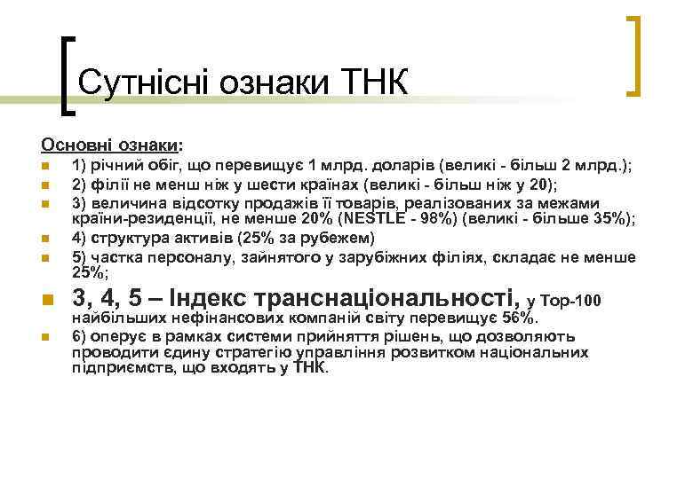 Сутнісні ознаки ТНК Основні ознаки: n n n n 1) річний обіг, що перевищує