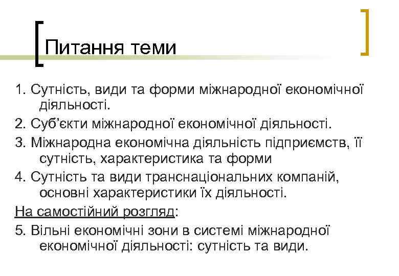 Питання теми 1. Сутність, види та форми міжнародної економічної діяльності. 2. Суб’єкти міжнародної економічної