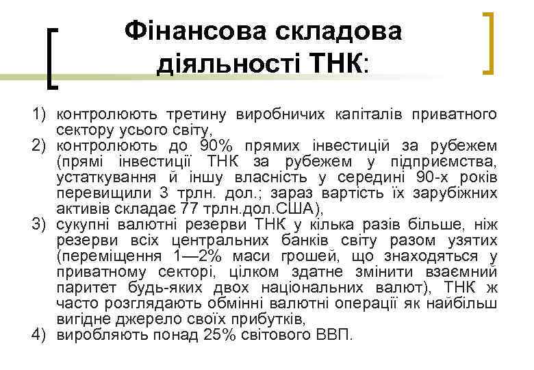 Фінансова складова діяльності ТНК: 1) контролюють третину виробничих капіталів приватного сектору усього світу, 2)