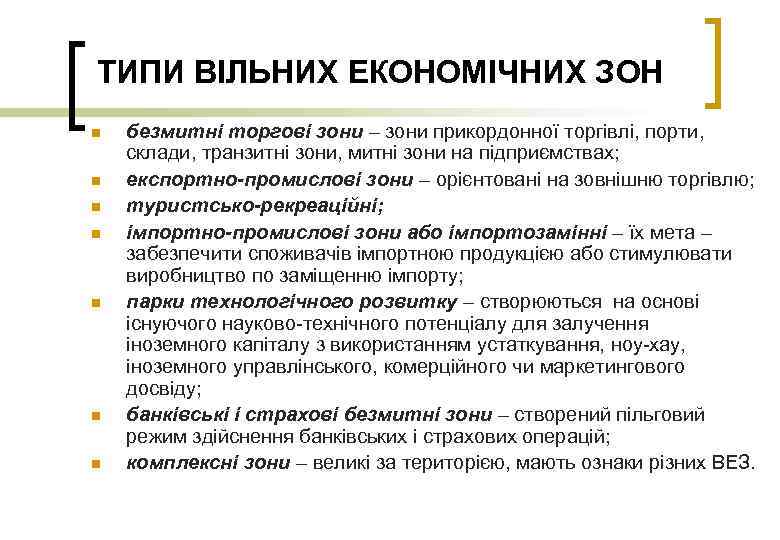 ТИПИ ВІЛЬНИХ ЕКОНОМІЧНИХ ЗОН n n n n безмитні торгові зони – зони прикордонної