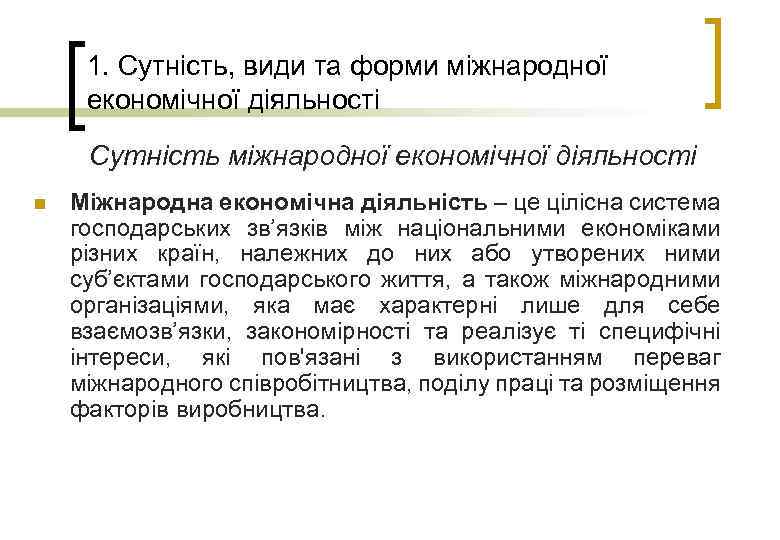 1. Сутність, види та форми міжнародної економічної діяльності Сутність міжнародної економічної діяльності n Міжнародна