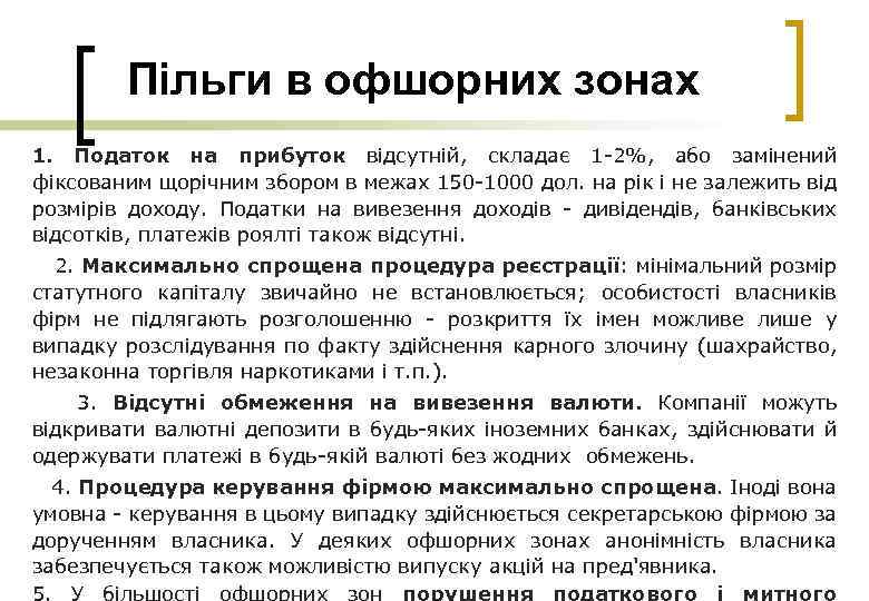 Пільги в офшорних зонах 1. Податок на прибуток відсутній, складає 1 -2%, або замінений