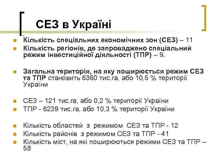 СЕЗ в Україні n n Кількість спеціальних економічних зон (СЕЗ) – 11 Кількість регіонів,