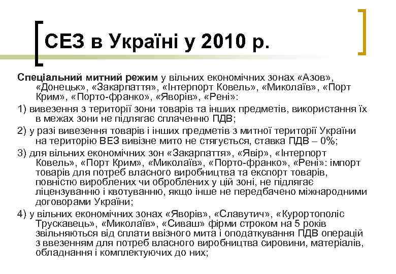 СЕЗ в Україні у 2010 р. Спеціальний митний режим у вільних економічних зонах «Азов»
