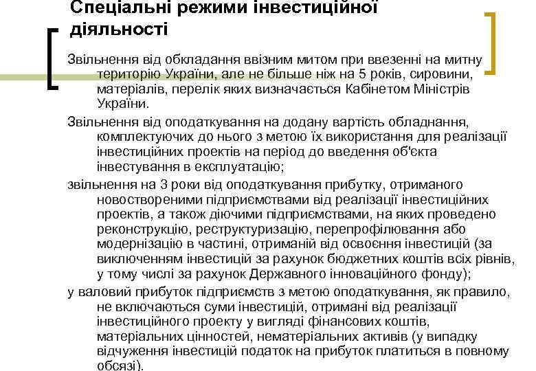 Спеціальні режими інвестиційної діяльності Звільнення від обкладання ввізним митом при ввезенні на митну територію