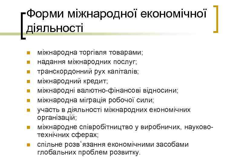 Форми міжнародної економічної діяльності n n n n n міжнародна торгівля товарами; надання міжнародних