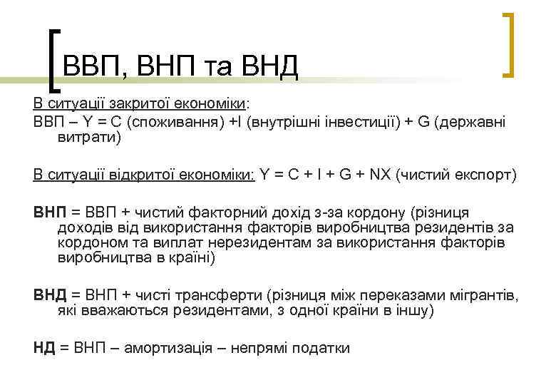 ВВП, ВНП та ВНД В ситуації закритої економіки: ВВП – Y = C (споживання)