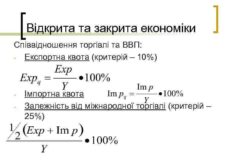 Відкрита та закрита економіки Співвідношення торгівлі та ВВП: - Експортна квота (критерій – 10%)