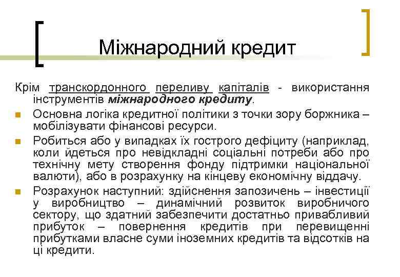 Міжнародний кредит Крім транскордонного переливу капіталів - використання інструментів міжнародного кредиту. n Основна логіка