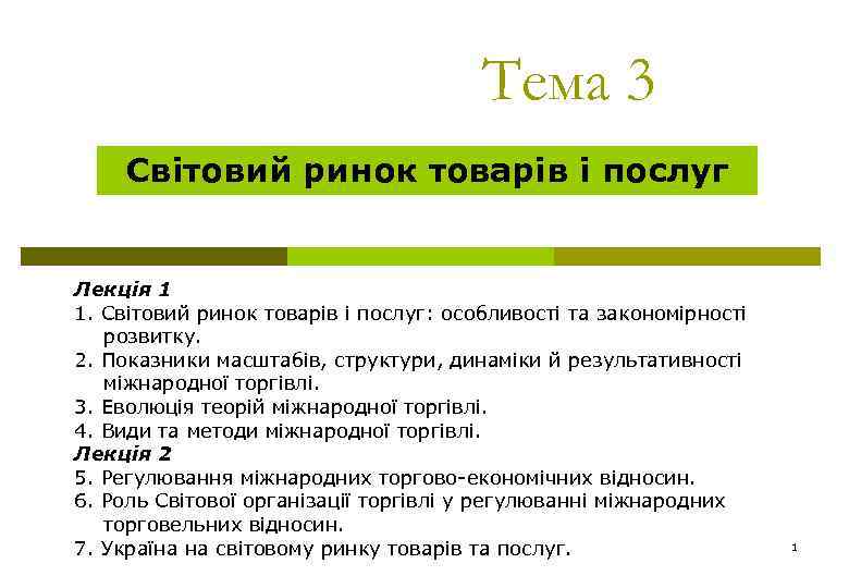Тема 3 Cвітовий ринок товарів і послуг Лекція 1 1. Світовий ринок товарів і