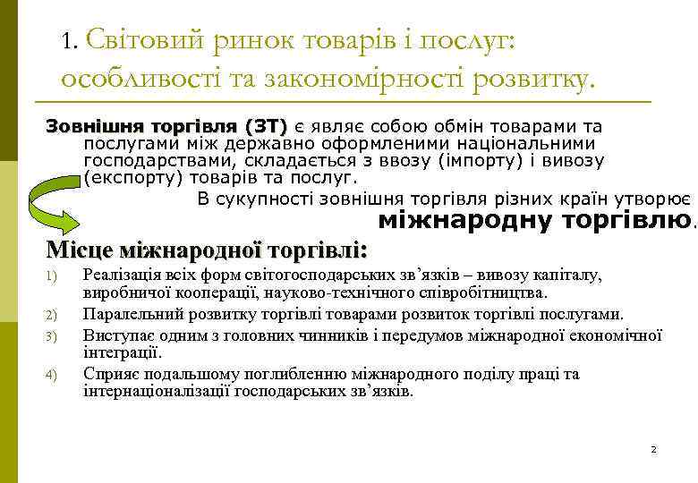 1. Світовий ринок товарів і послуг: особливості та закономірності розвитку. Зовнішня торгівля (ЗТ) є