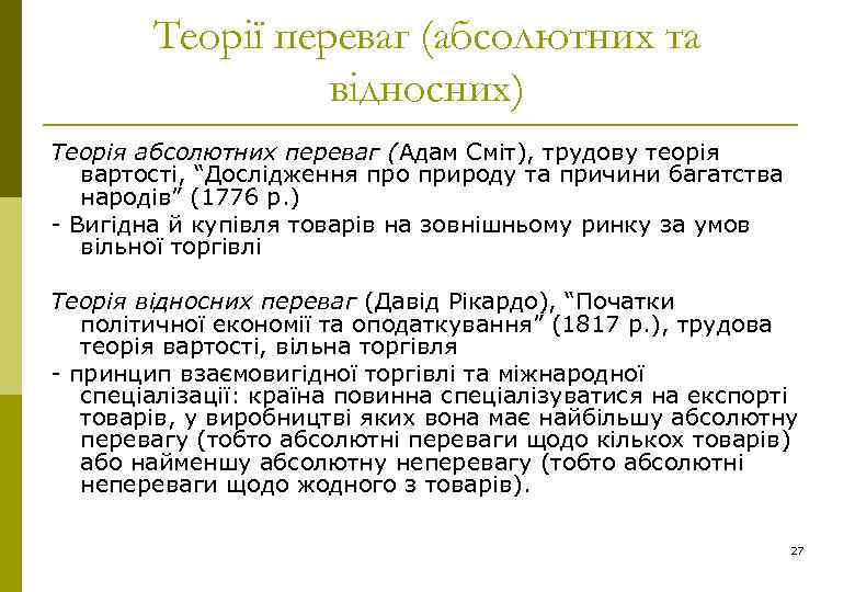Теорії переваг (абсолютних та відносних) Теорія абсолютних переваг (Адам Сміт), трудову теорія вартості, “Дослідження