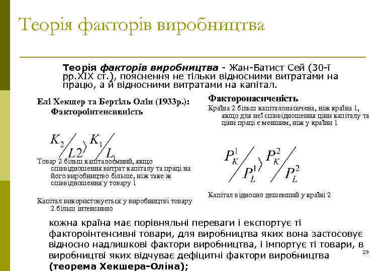 Теорія факторів виробництва - Жан-Батист Сей (30 -ї рр. ХІХ ст. ), пояснення не