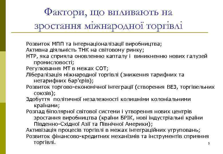 Фактори, що впливають на зростання міжнародної торгівлі Розвиток МПП та інтернаціоналізації виробництва; Активна діяльність