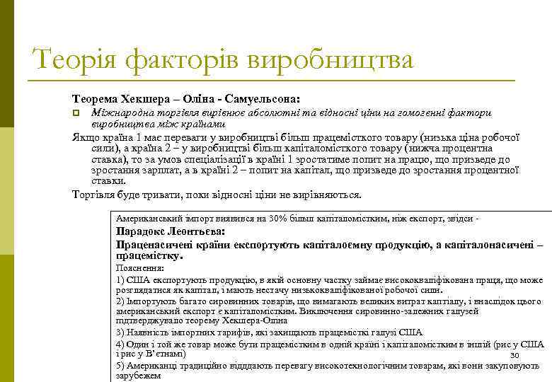Теорія факторів виробництва Теорема Хекшера – Оліна - Самуельсона: Міжнародна торгівля вирівнює абсолютні та
