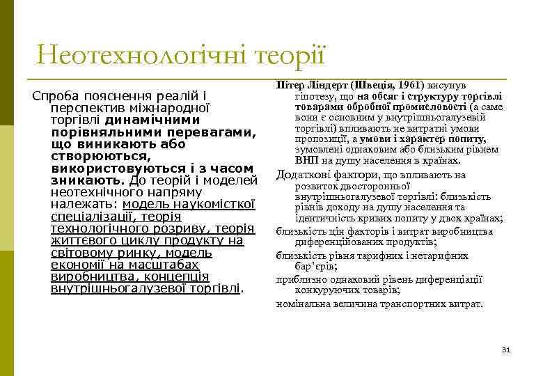 Неотехнологічні теорії Спроба пояснення реалій і перспектив міжнародної торгівлі динамічними порівняльними перевагами, що виникають