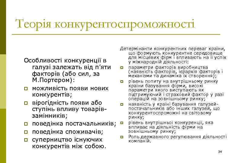 Теорія конкурентоспроможності Особливості конкуренції в галузі залежать від п’яти факторів (або сил, за М.
