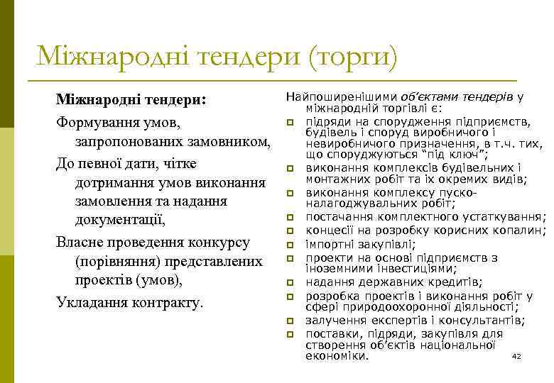 Міжнародні тендери (торги) Міжнародні тендери: Формування умов, запропонованих замовником, До певної дати, чітке дотримання