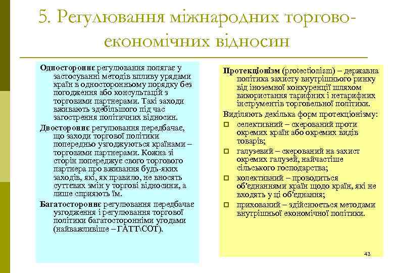 5. Регулювання міжнародних торговоекономічних відносин Одностороннє регулювання полягає у застосуванні методів впливу урядами країн
