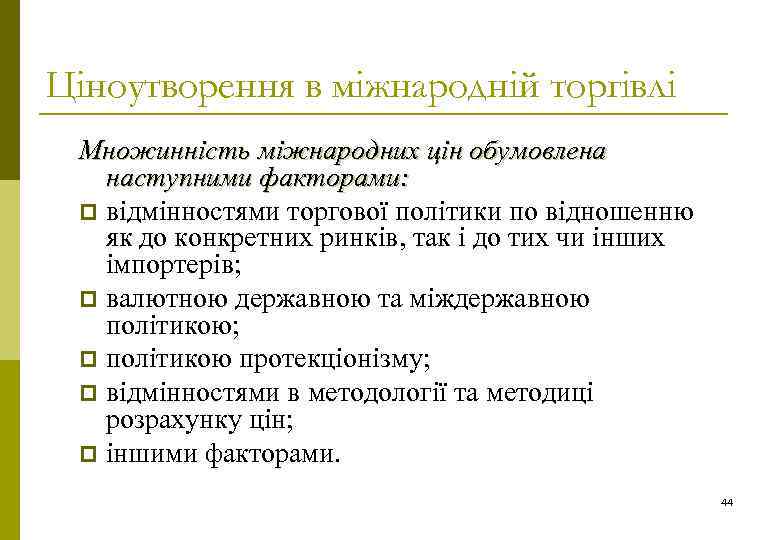 Ціноутворення в міжнародній торгівлі Множинність міжнародних цін обумовлена наступними факторами: p відмінностями торгової політики