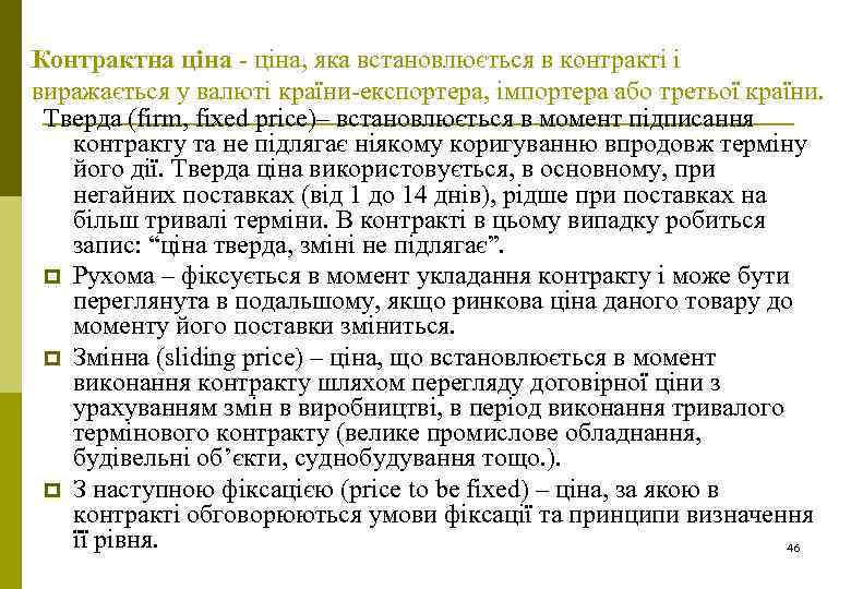 Контрактна ціна, яка встановлюється в контракті і виражається у валюті країни експортера, імпортера або