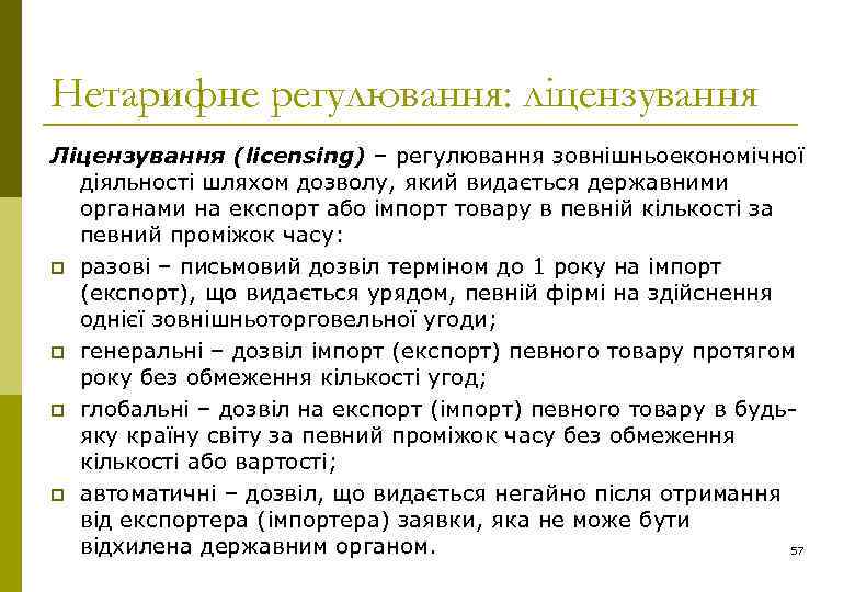 Нетарифне регулювання: ліцензування Ліцензування (licensing) – регулювання зовнішньоекономічної діяльності шляхом дозволу, який видається державними