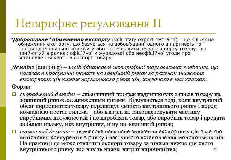 Нетарифне регулювання ІІ “Добровільне” обмеження експорту (voluntary export restraint) – це кількісне обмеження експорту,