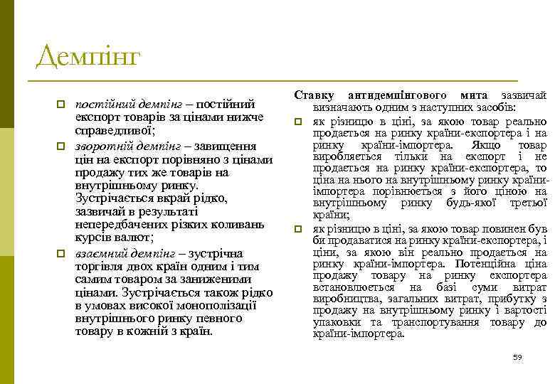 Демпінг p p p постійний демпінг – постійний експорт товарів за цінами нижче справедливої;