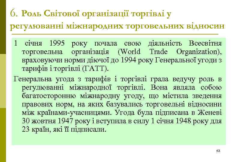 6. Роль Світової організації торгівлі у регулюванні міжнародних торговельних відносин 1 січня 1995 року