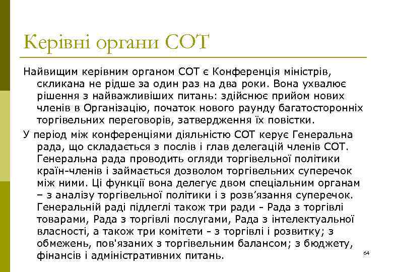Керівні органи СОТ Найвищим керівним органом СОТ є Конференція міністрів, скликана не рідше за