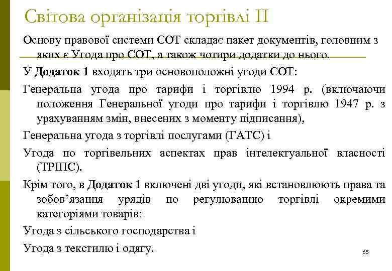 Світова організація торгівлі ІІ Основу правової системи СОТ складає пакет документів, головним з яких