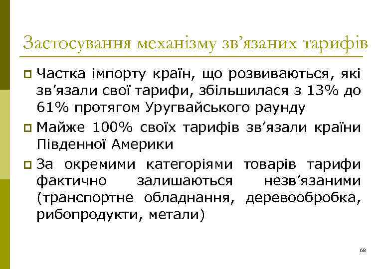 Застосування механізму зв’язаних тарифів Частка імпорту країн, що розвиваються, які зв’язали свої тарифи, збільшилася