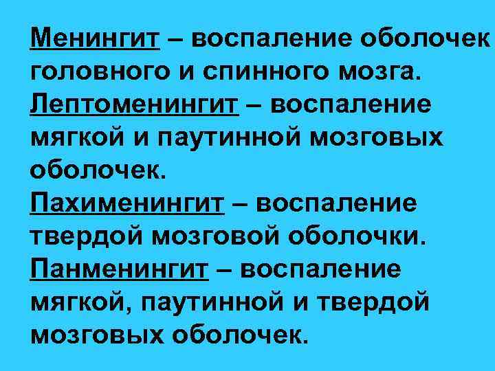 Менингит – воспаление оболочек головного и спинного мозга. Лептоменингит – воспаление мягкой и паутинной